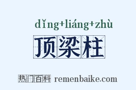 顶梁柱是什么意思的图片